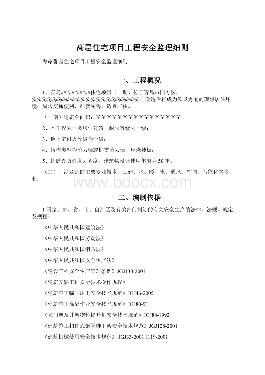 高层住宅项目工程安全监理细则.docx_第1页