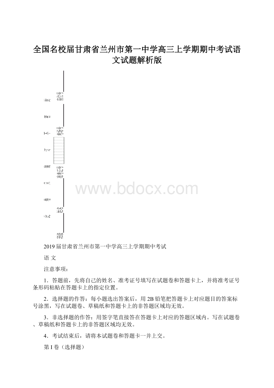 全国名校届甘肃省兰州市第一中学高三上学期期中考试语文试题解析版Word文档格式.docx