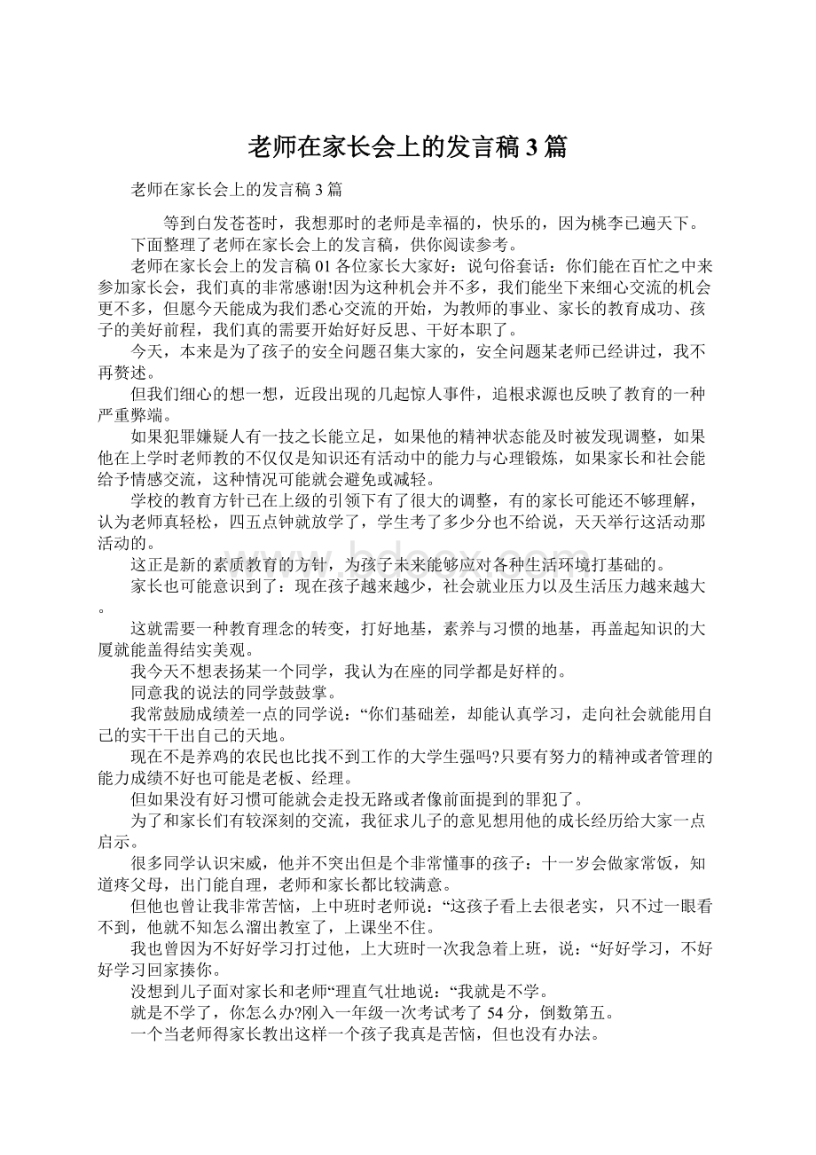 老师在家长会上的发言稿3篇.docx