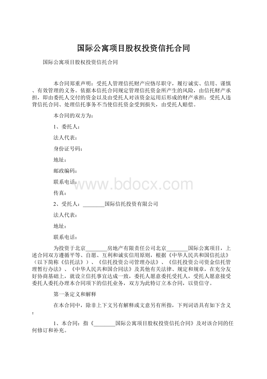 国际公寓项目股权投资信托合同文档格式.docx