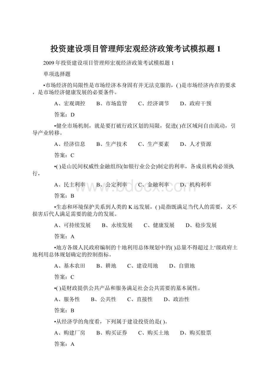 投资建设项目管理师宏观经济政策考试模拟题1.docx