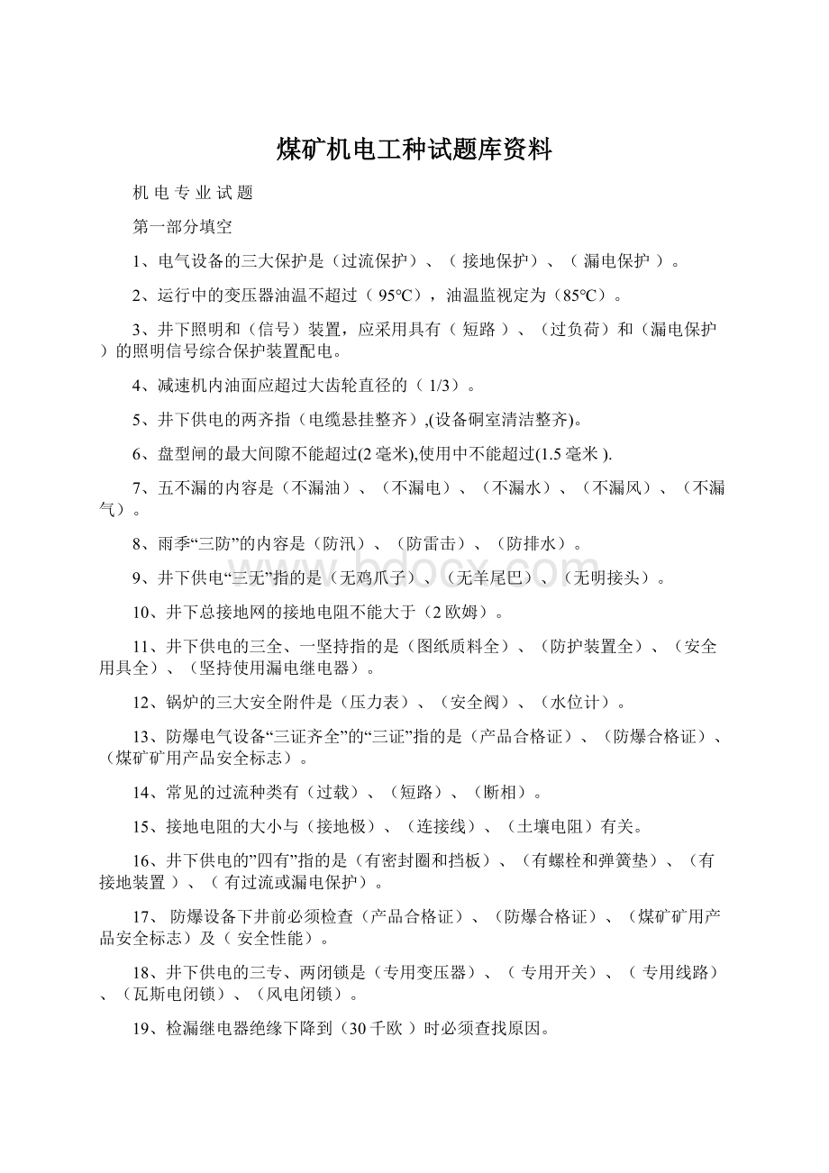 煤矿机电工种试题库资料.docx