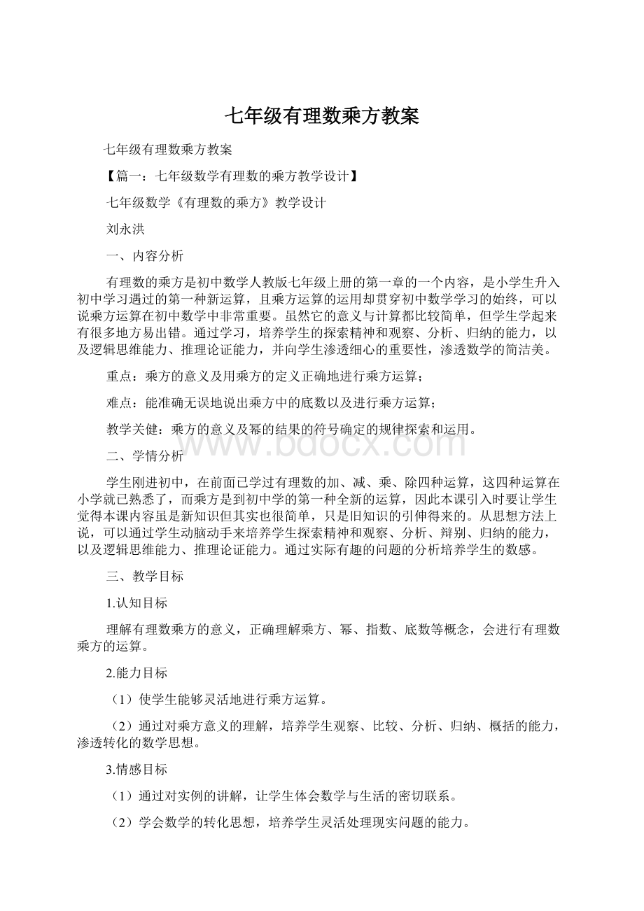 七年级有理数乘方教案.docx_第1页