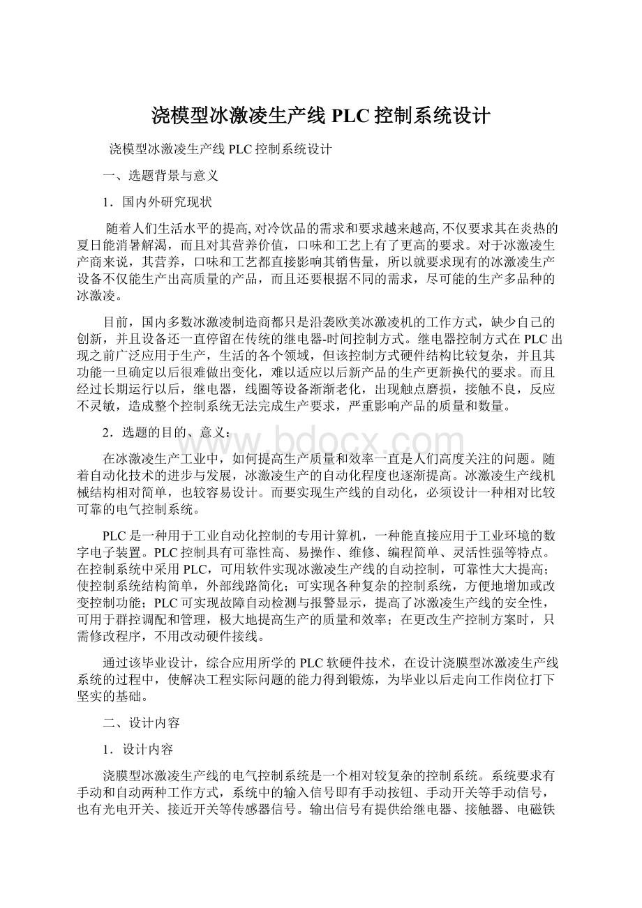 浇模型冰激凌生产线PLC控制系统设计.docx_第1页