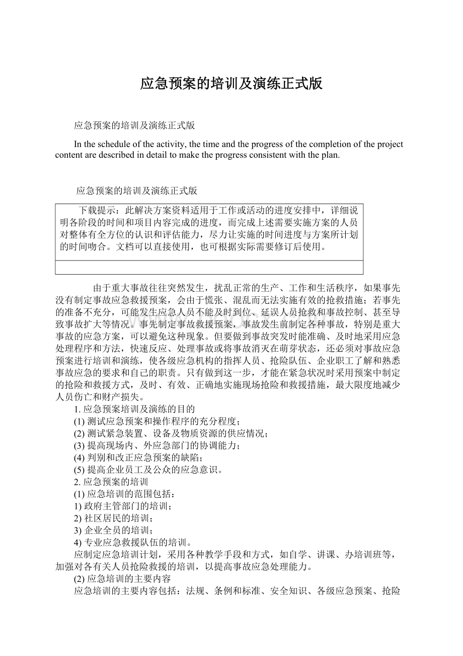 应急预案的培训及演练正式版Word文档下载推荐.docx