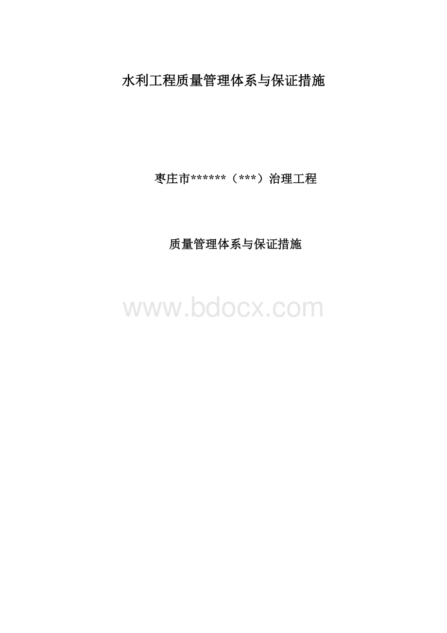 水利工程质量管理体系与保证措施.docx