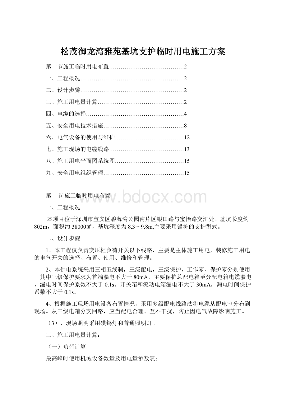 松茂御龙湾雅苑基坑支护临时用电施工方案Word文档下载推荐.docx_第1页