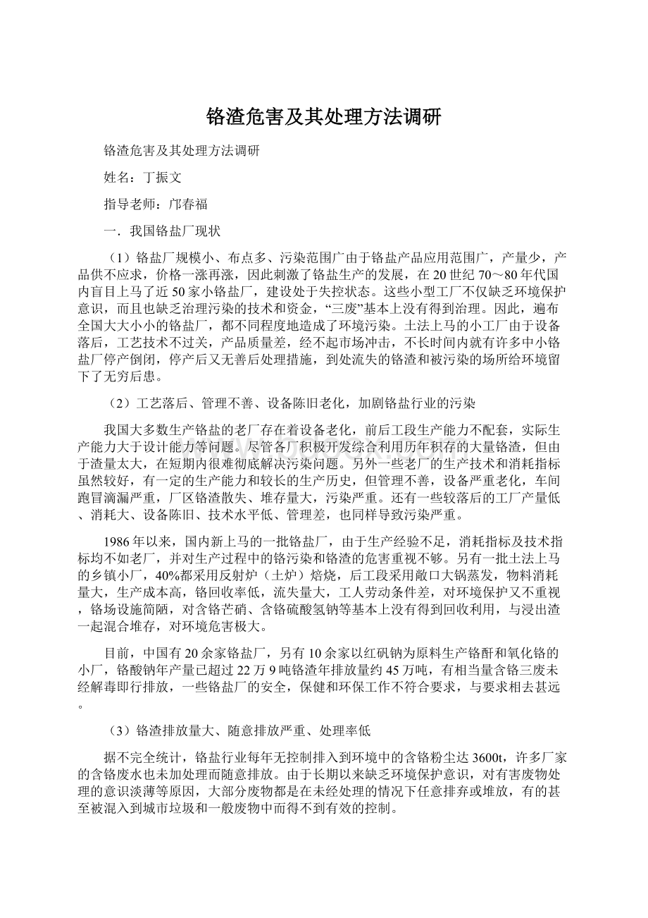 铬渣危害及其处理方法调研Word文档格式.docx