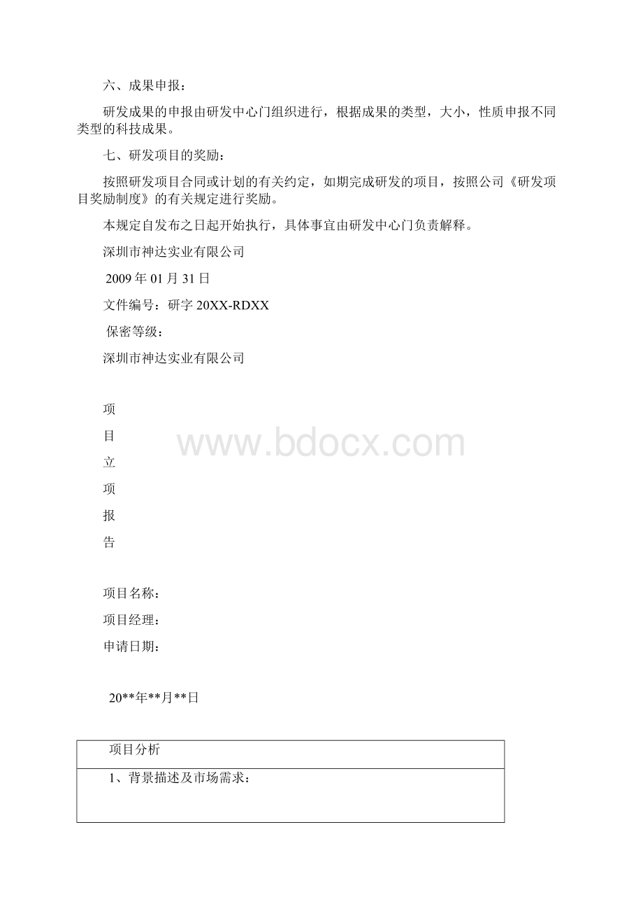 研发项目管理制度.docx_第3页