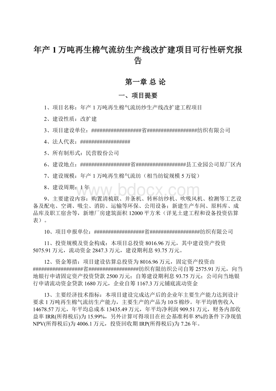 年产1万吨再生棉气流纺生产线改扩建项目可行性研究报告.docx_第1页