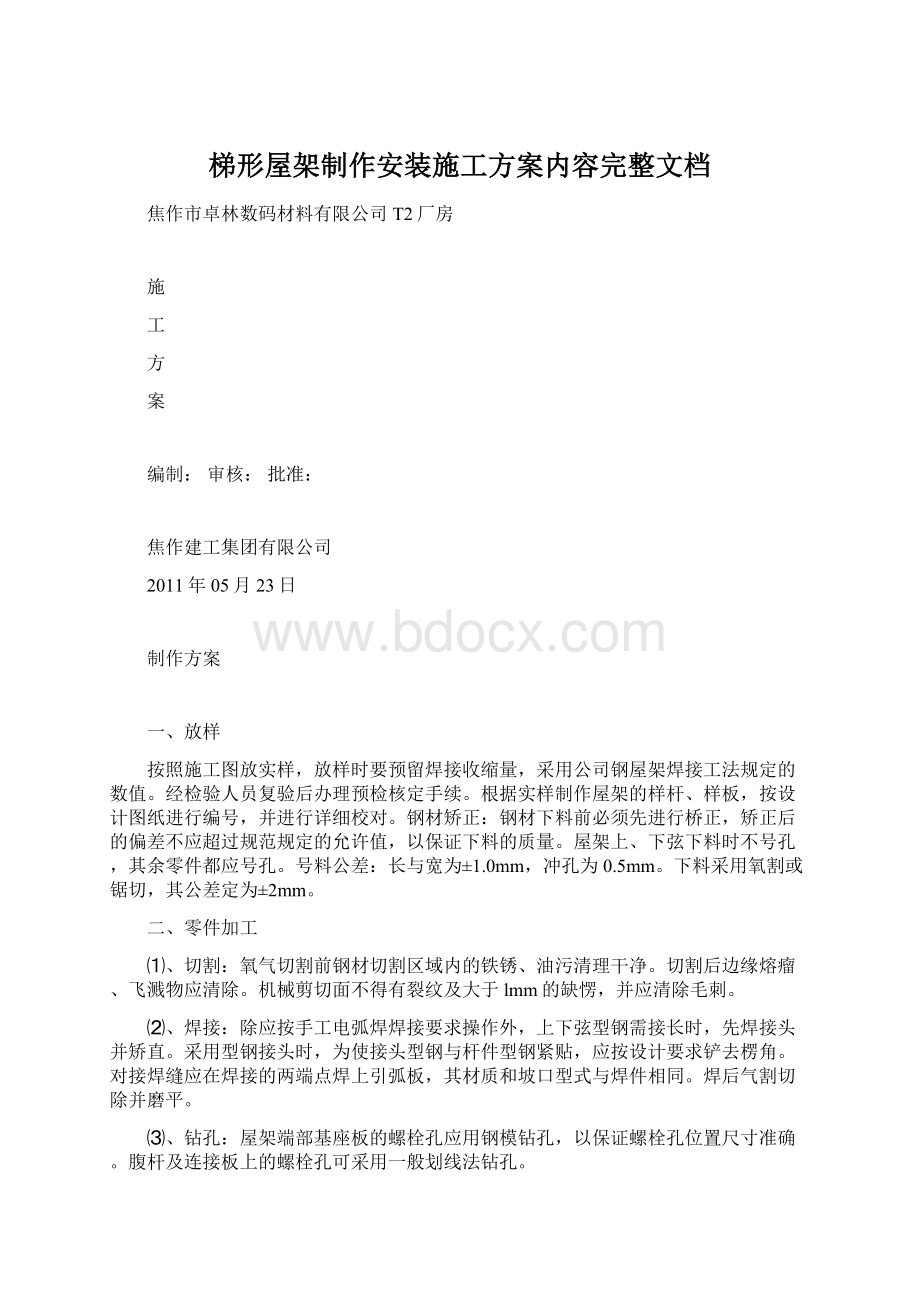 梯形屋架制作安装施工方案内容完整文档.docx