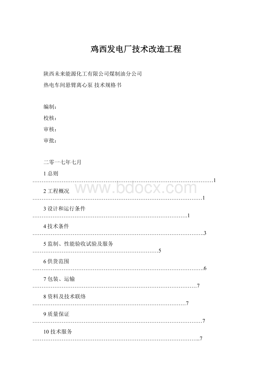 鸡西发电厂技术改造工程.docx_第1页