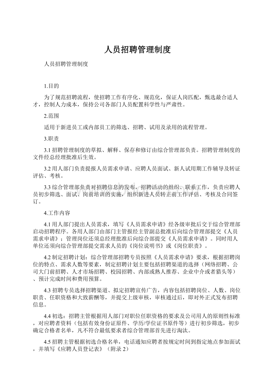 人员招聘管理制度.docx_第1页