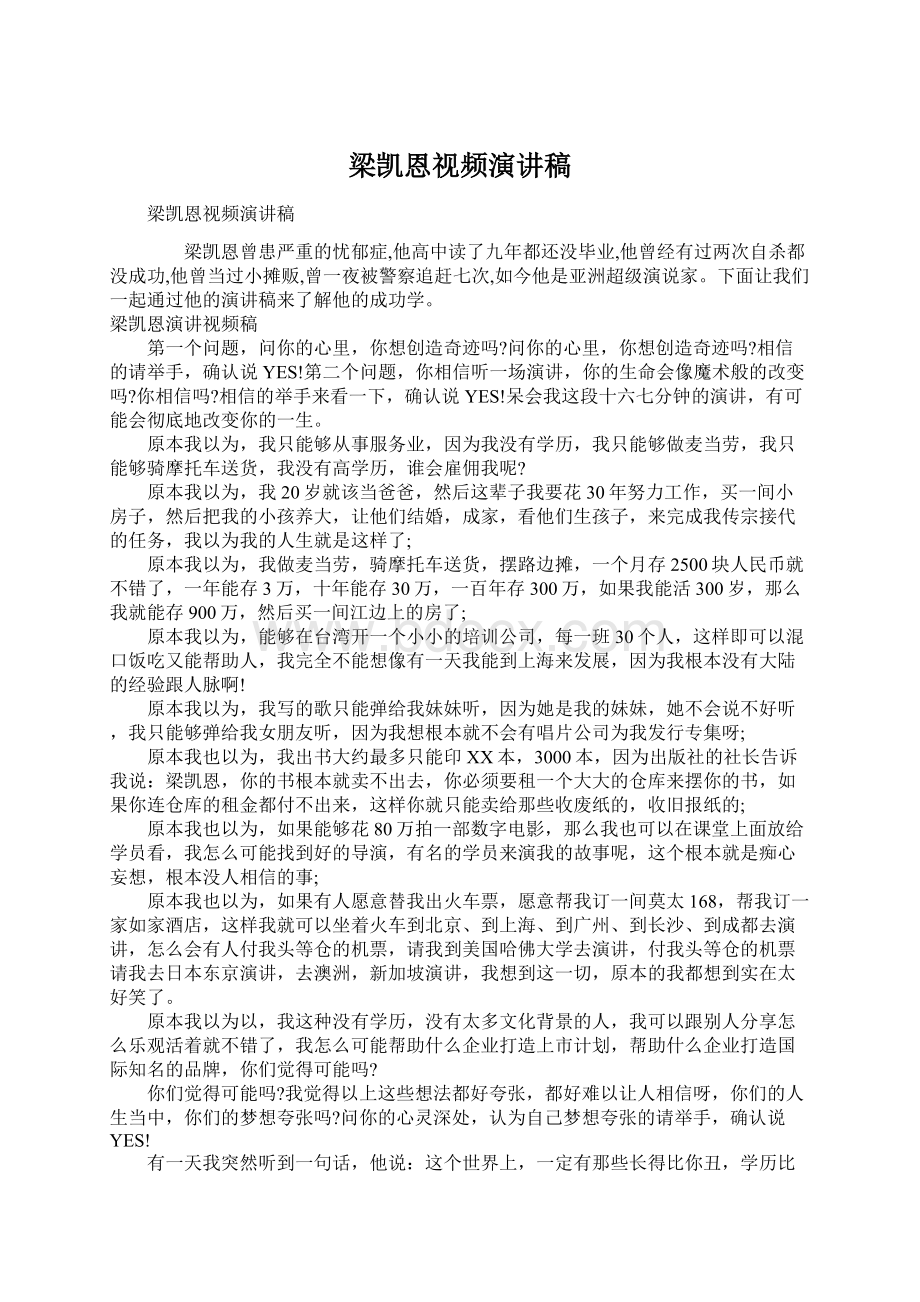 梁凯恩视频演讲稿.docx_第1页