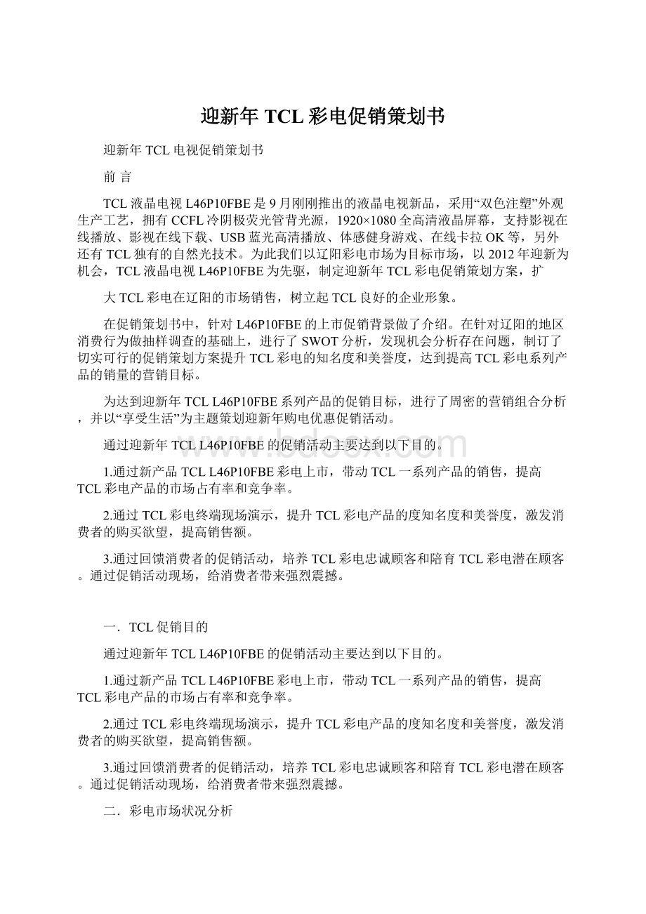 迎新年TCL彩电促销策划书Word文档下载推荐.docx_第1页