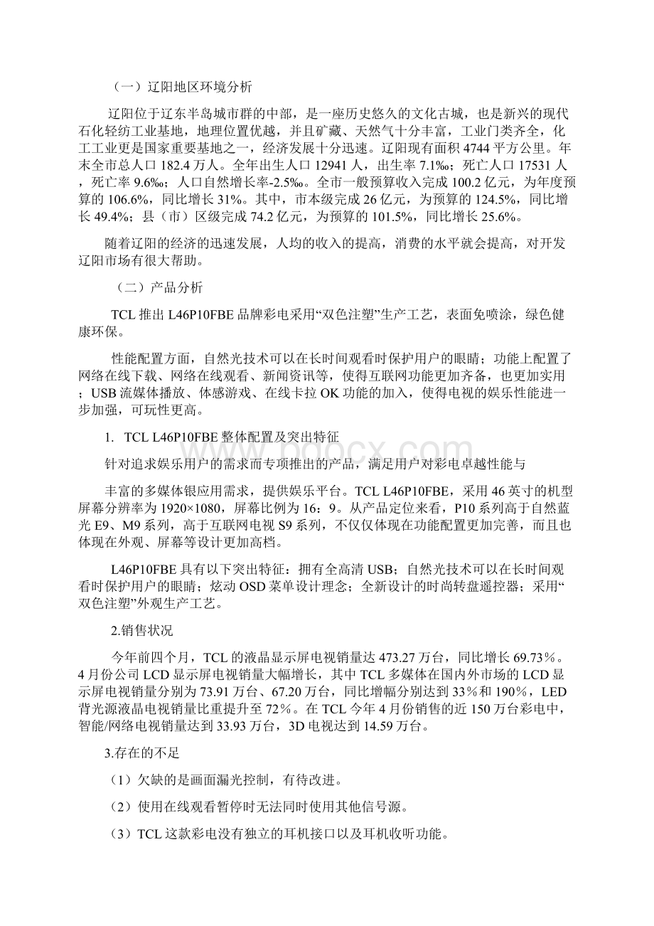 迎新年TCL彩电促销策划书Word文档下载推荐.docx_第2页