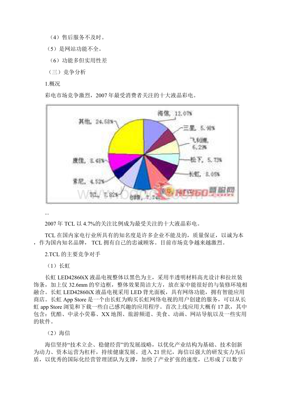 迎新年TCL彩电促销策划书Word文档下载推荐.docx_第3页