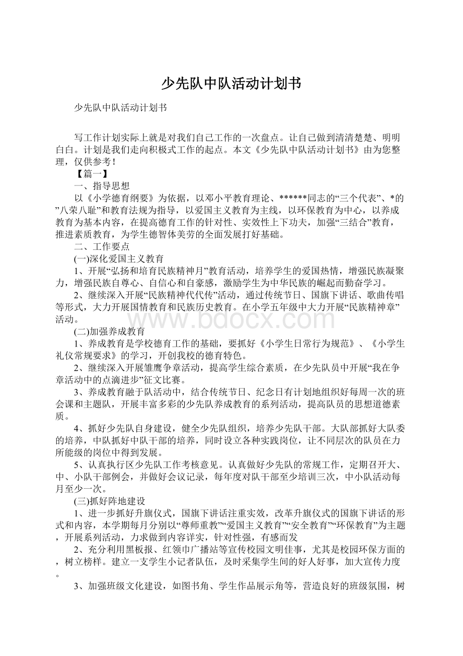 少先队中队活动计划书Word文件下载.docx_第1页