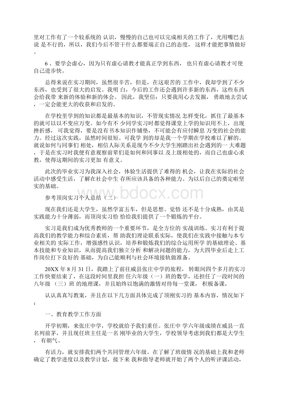 顶岗实习生个人工作总结.docx_第3页