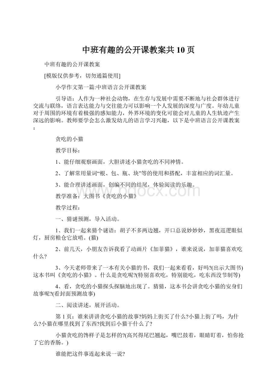 中班有趣的公开课教案共10页Word格式文档下载.docx_第1页