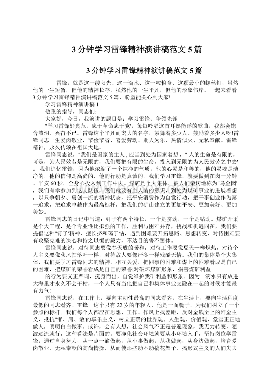 3分钟学习雷锋精神演讲稿范文5篇Word文档下载推荐.docx