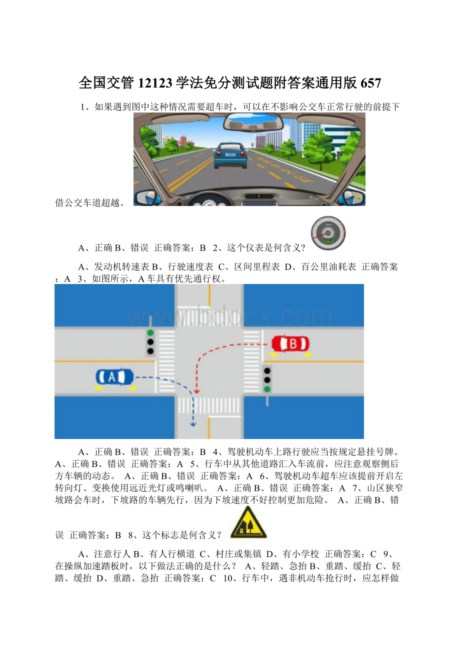 全国交管12123学法免分测试题附答案通用版657.docx_第1页