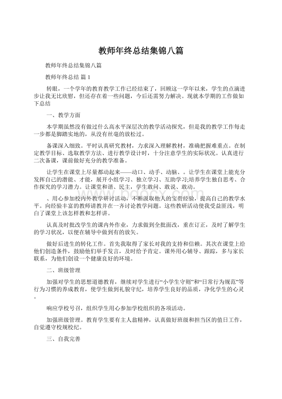 教师年终总结集锦八篇Word格式文档下载.docx