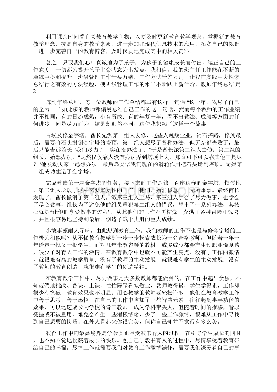 教师年终总结集锦八篇Word格式文档下载.docx_第2页