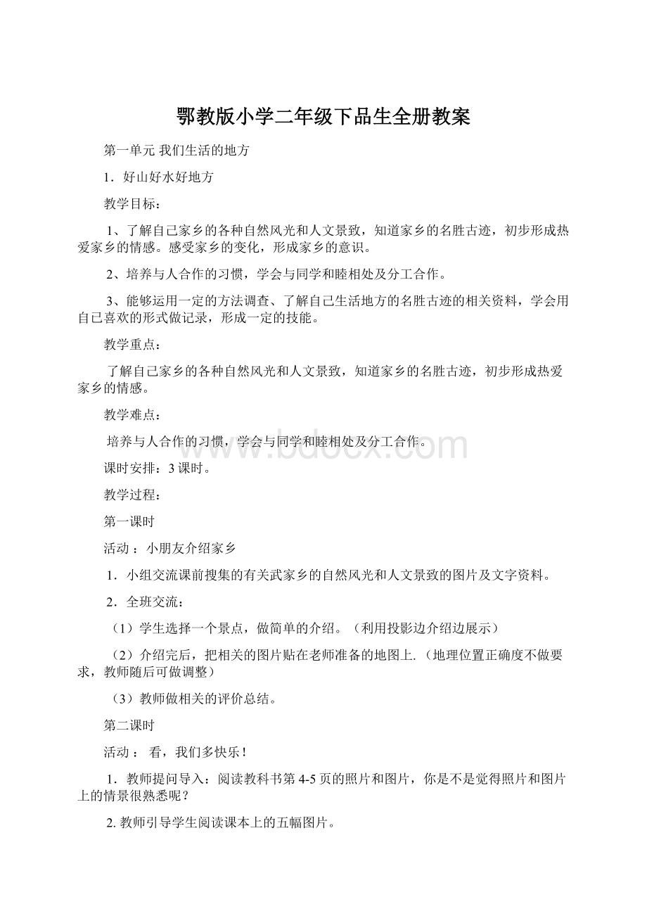 鄂教版小学二年级下品生全册教案.docx