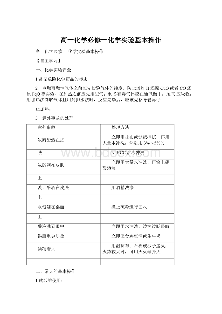 高一化学必修一化学实验基本操作.docx