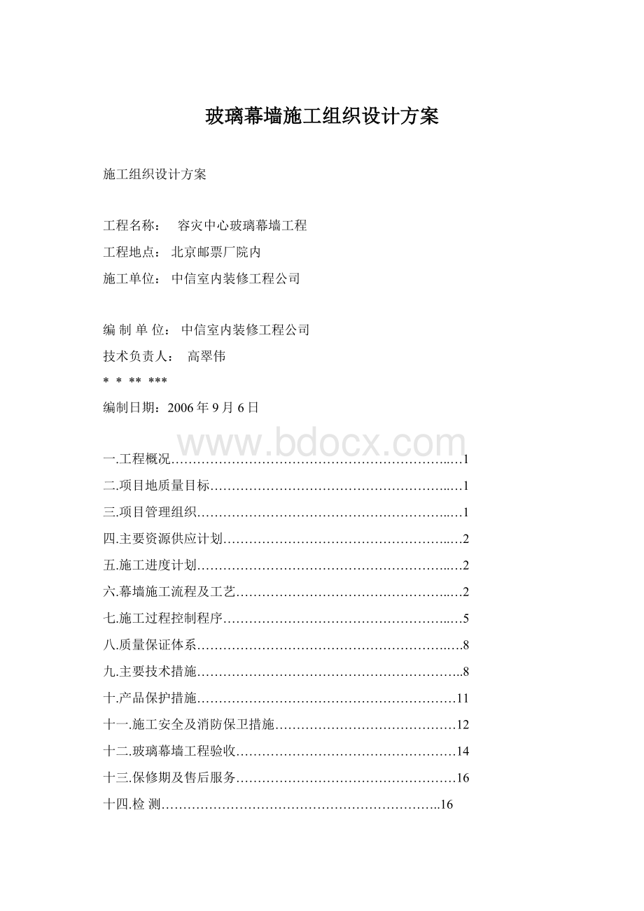 玻璃幕墙施工组织设计方案Word格式.docx