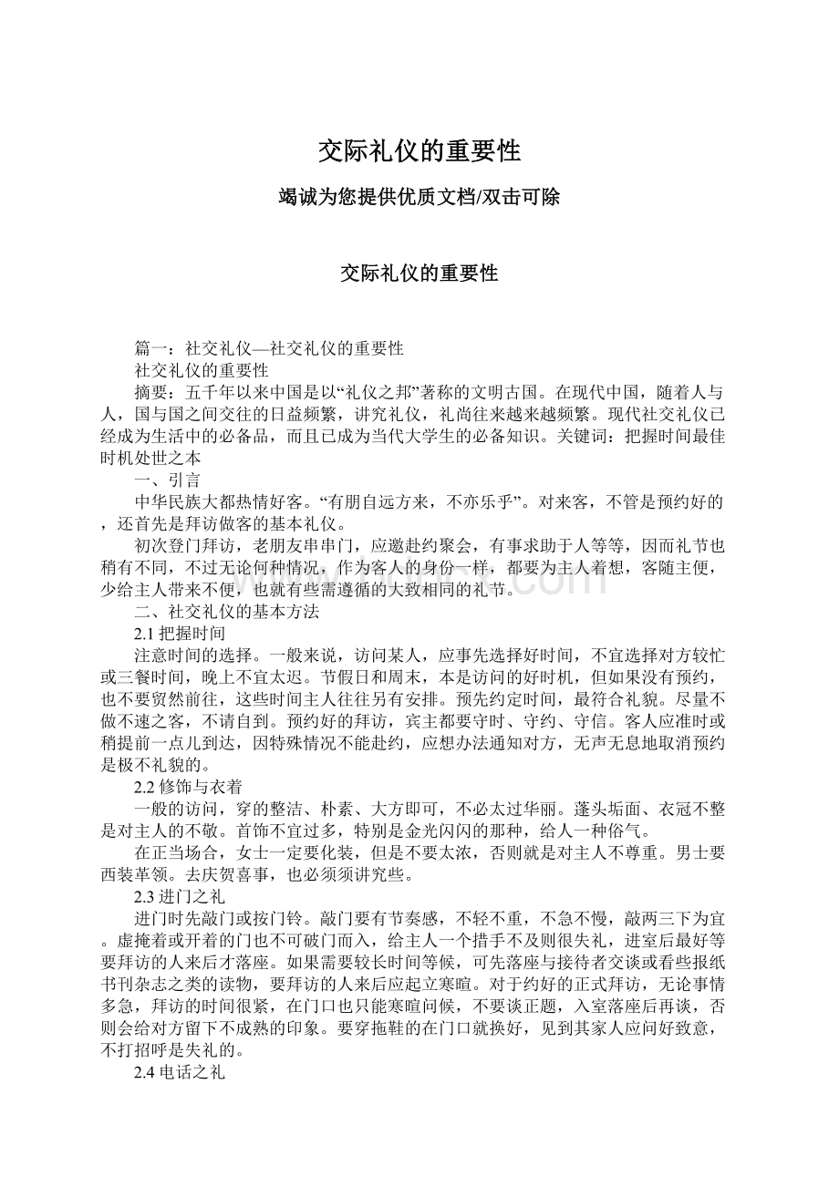 交际礼仪的重要性Word格式文档下载.docx_第1页