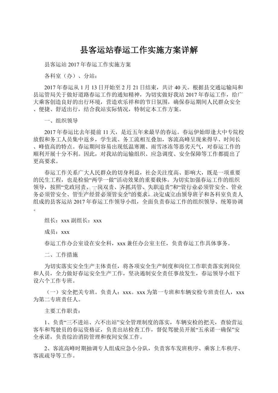 县客运站春运工作实施方案详解Word文档下载推荐.docx