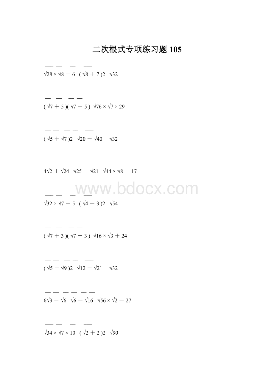 二次根式专项练习题105Word文档下载推荐.docx_第1页