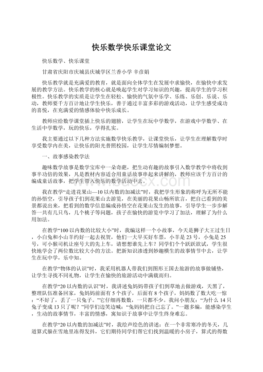 快乐数学快乐课堂论文Word文件下载.docx