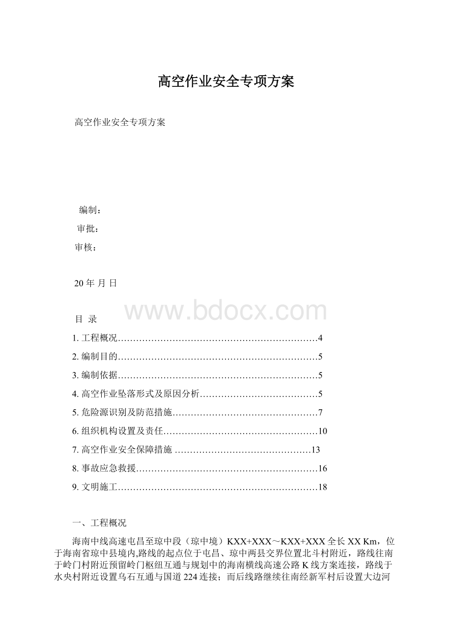 高空作业安全专项方案Word文档下载推荐.docx_第1页