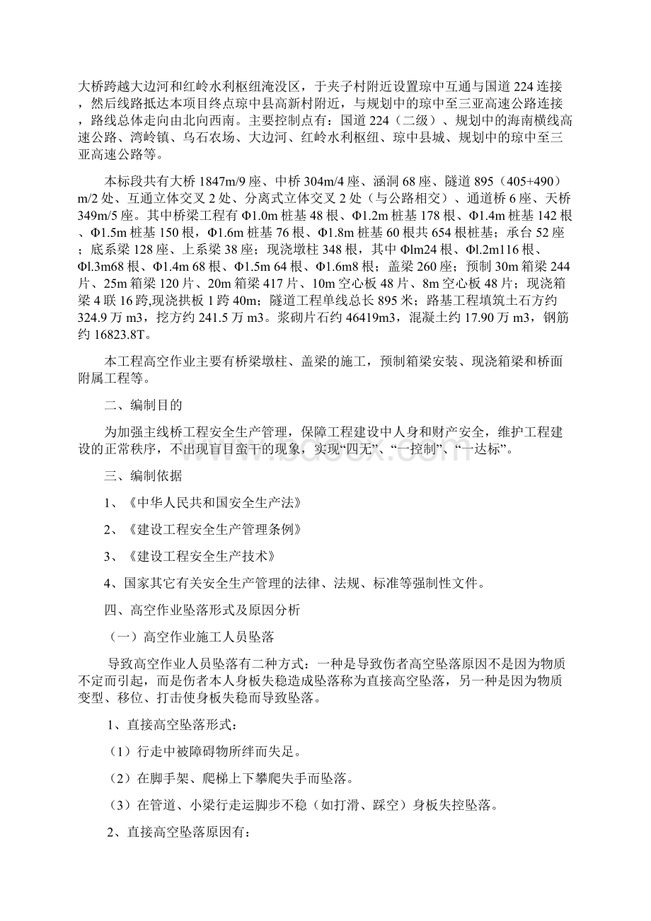 高空作业安全专项方案Word文档下载推荐.docx_第2页