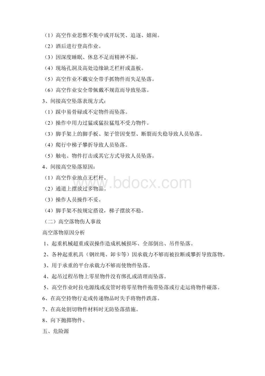 高空作业安全专项方案Word文档下载推荐.docx_第3页