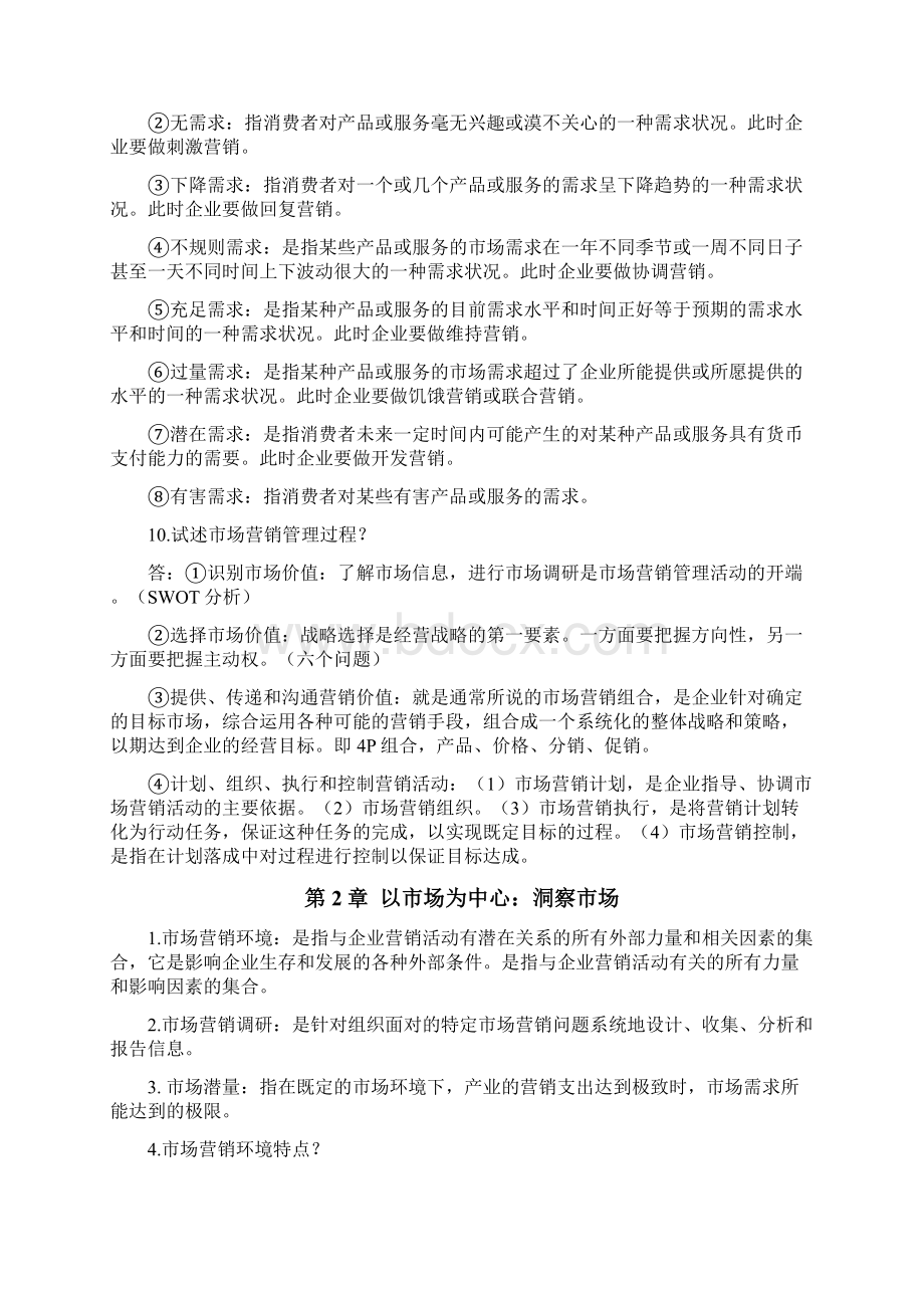 苏大市场营销期末复习Word文档下载推荐.docx_第2页