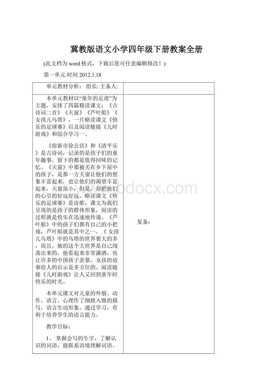 冀教版语文小学四年级下册教案全册Word文档格式.docx