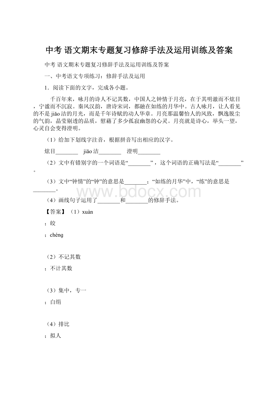 中考 语文期末专题复习修辞手法及运用训练及答案.docx