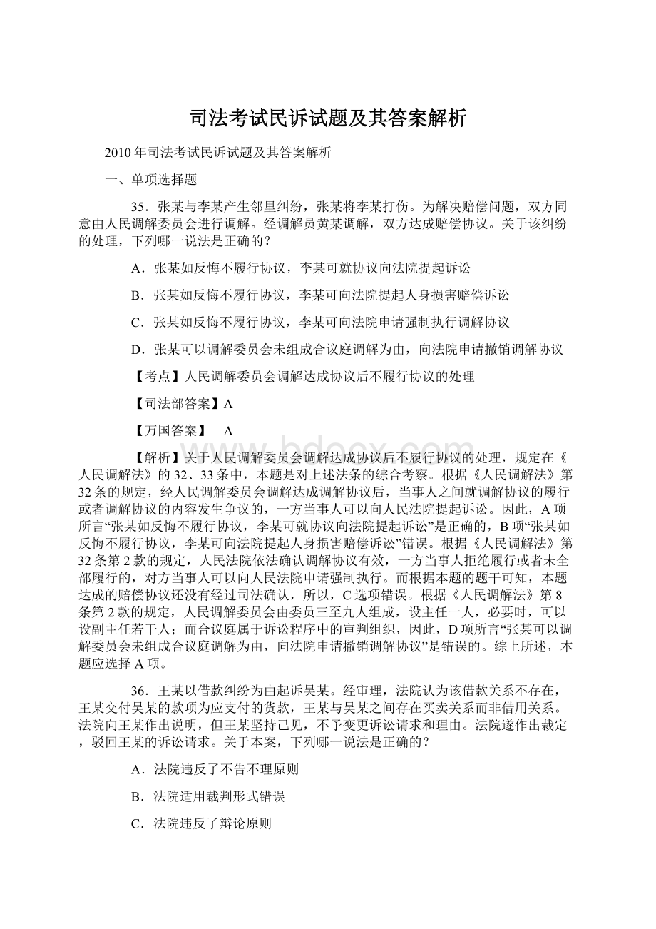 司法考试民诉试题及其答案解析文档格式.docx_第1页