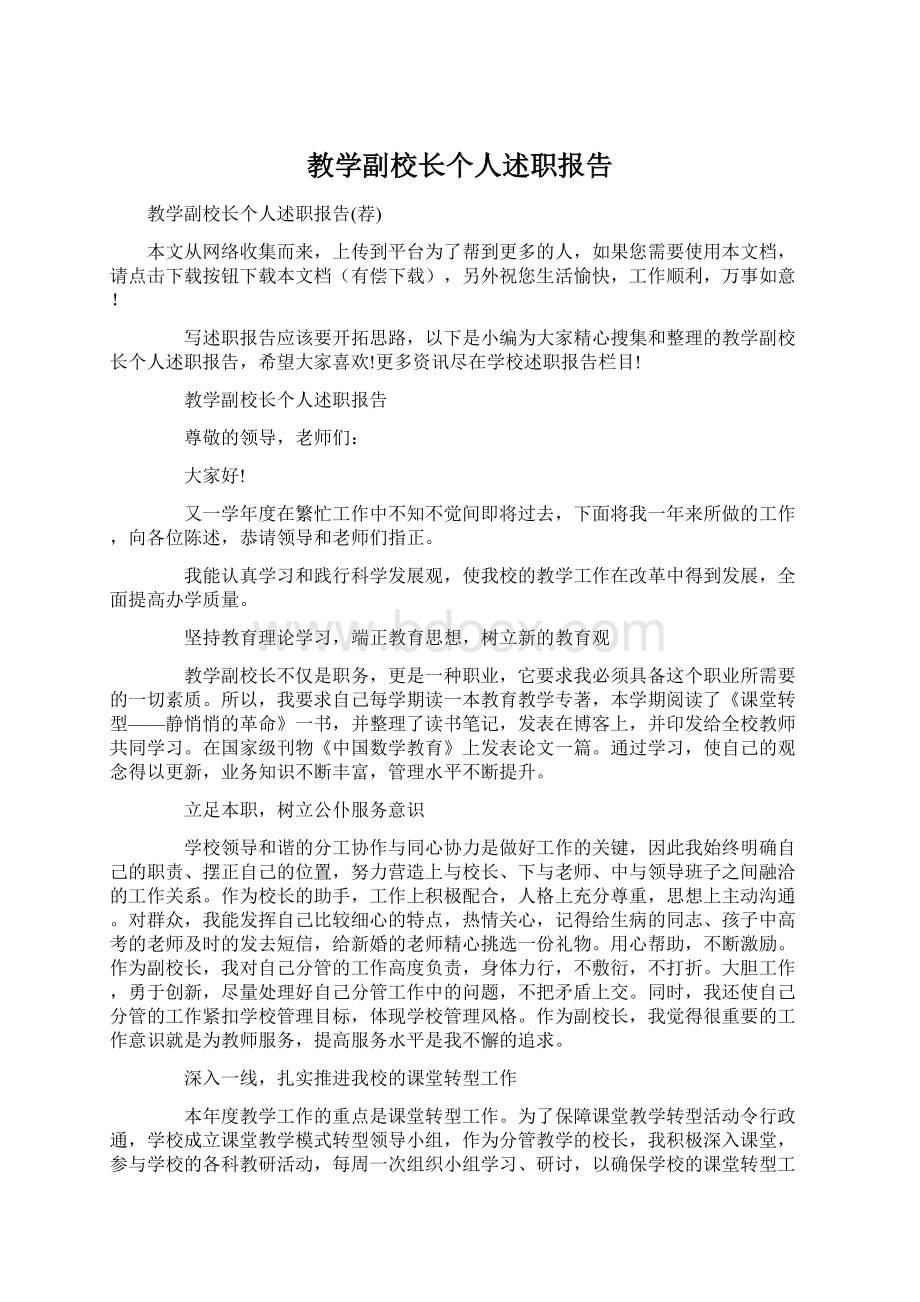 教学副校长个人述职报告.docx_第1页