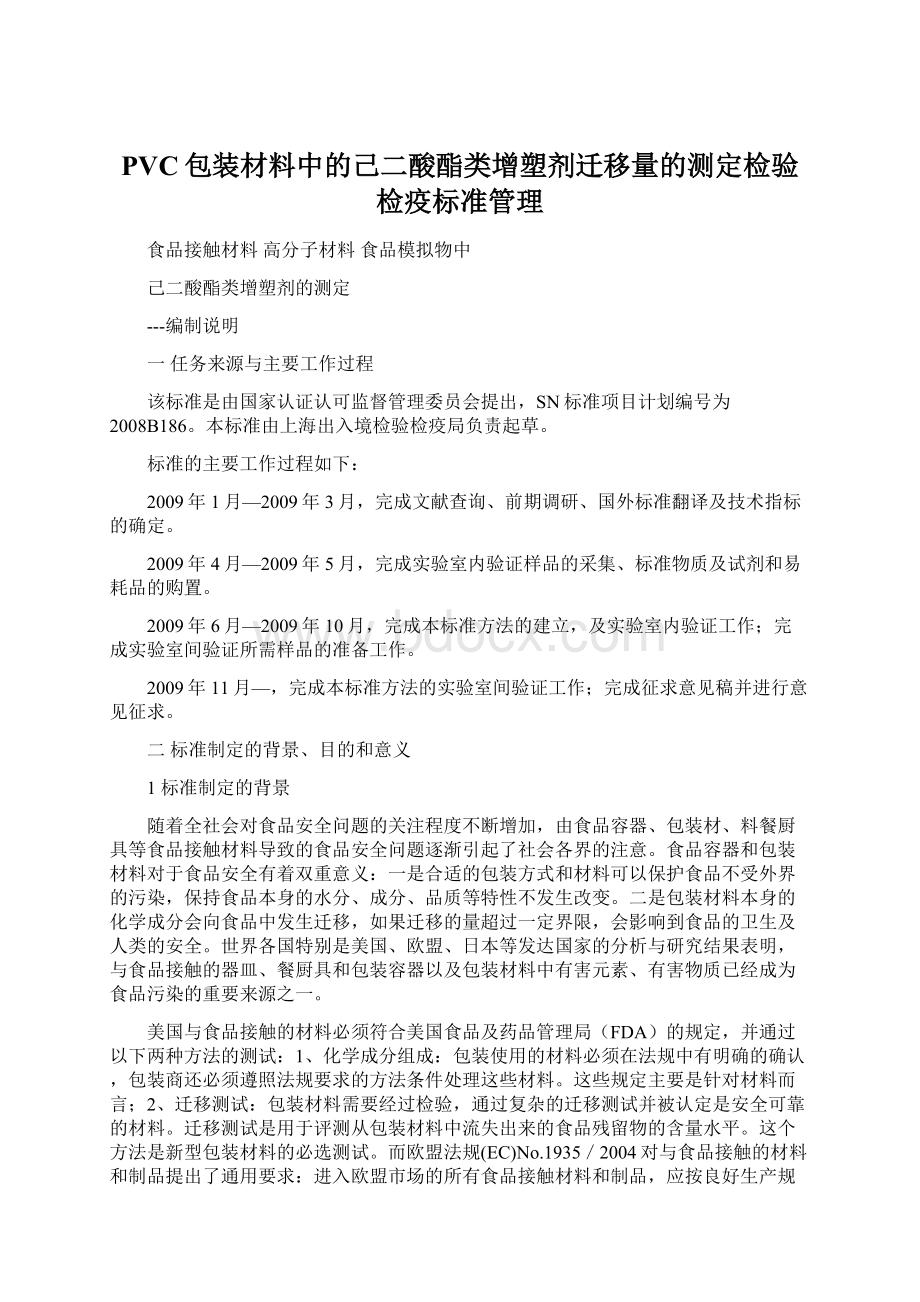 PVC包装材料中的己二酸酯类增塑剂迁移量的测定检验检疫标准管理Word格式.docx_第1页