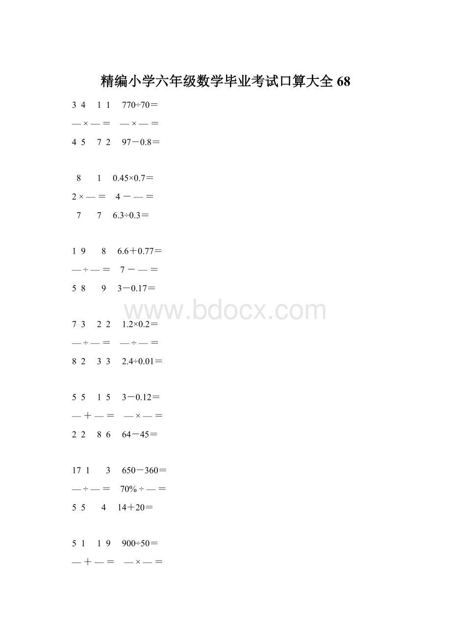 精编小学六年级数学毕业考试口算大全 68Word下载.docx