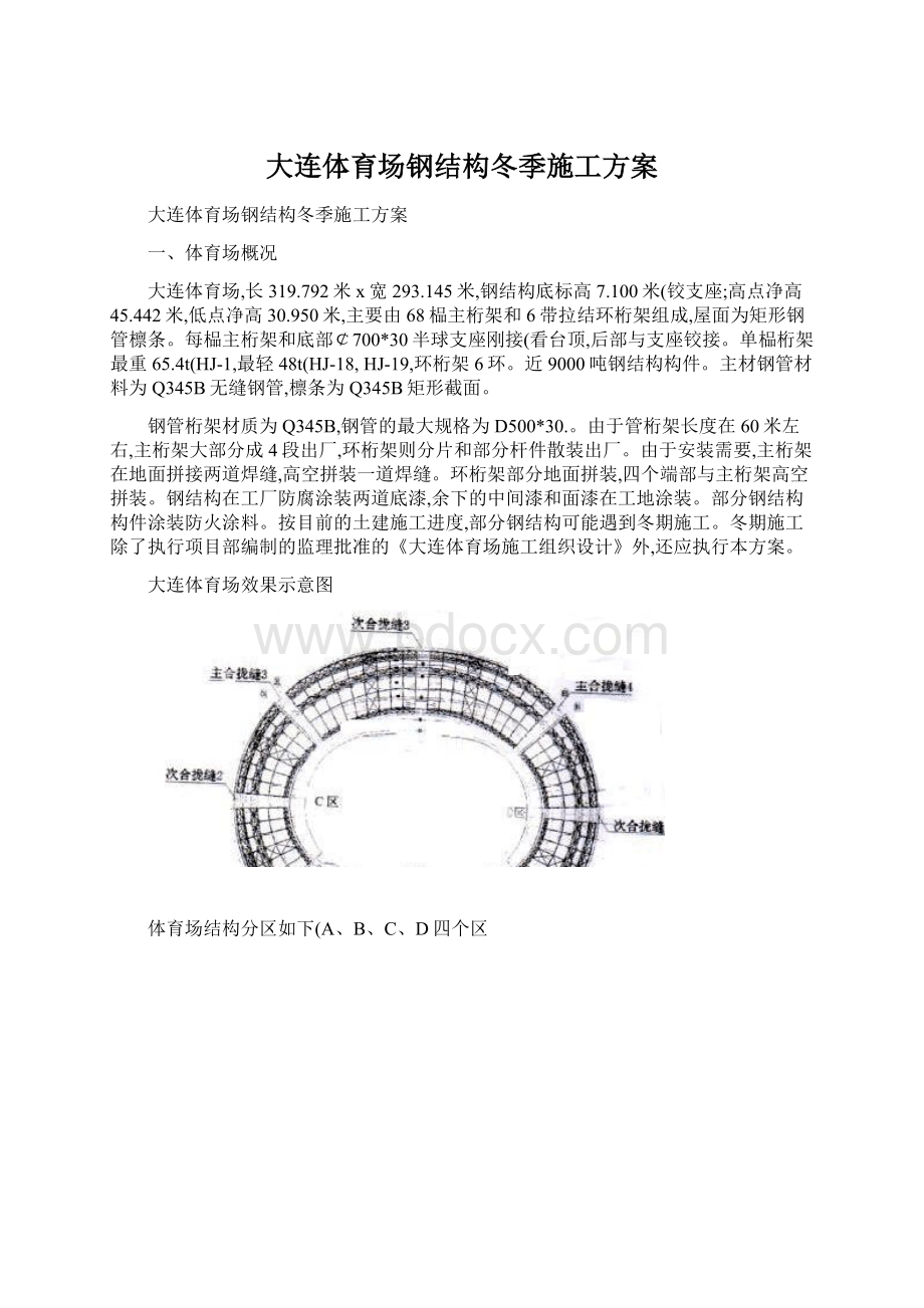 大连体育场钢结构冬季施工方案.docx_第1页