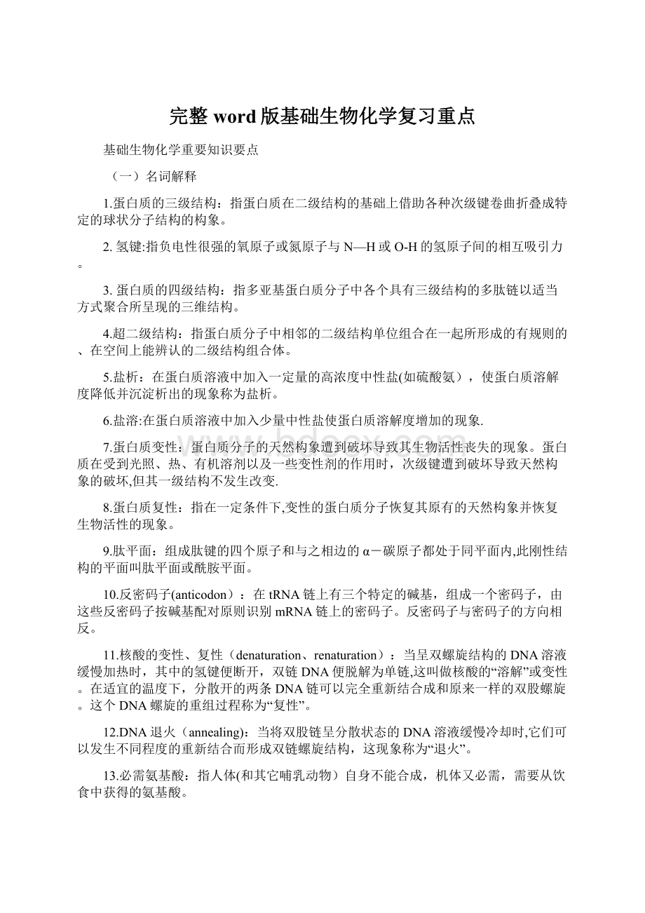 完整word版基础生物化学复习重点Word文档格式.docx_第1页