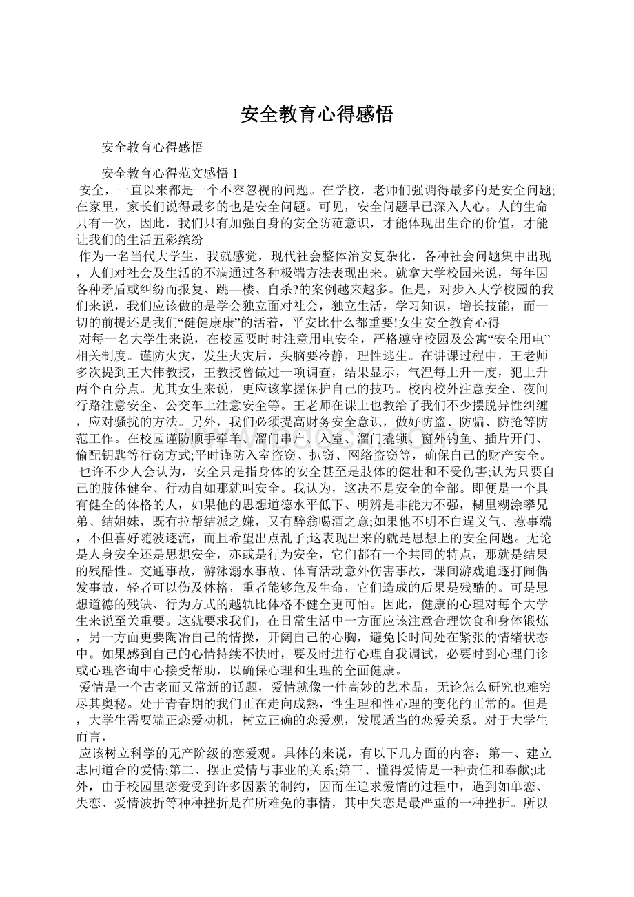 安全教育心得感悟Word格式文档下载.docx