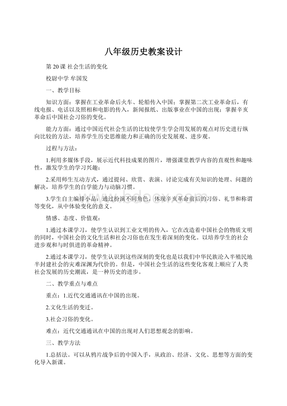 八年级历史教案设计.docx_第1页