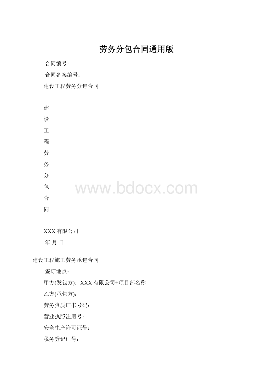 劳务分包合同通用版.docx_第1页